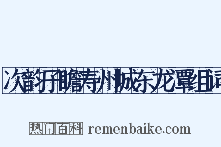 次韵子瞻寿州城东龙潭组词是什么意思的图片